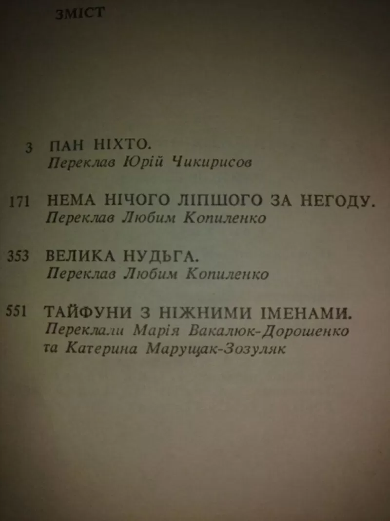 Богомил Райнов. Пан Ніхто. 3