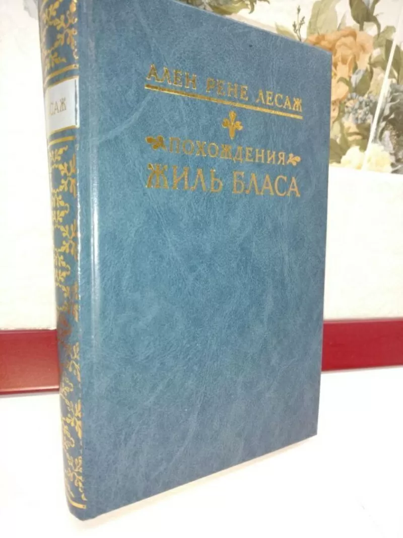 Ален Рене Лесаж.Похождения Жиль Бласа из Сантильяны.