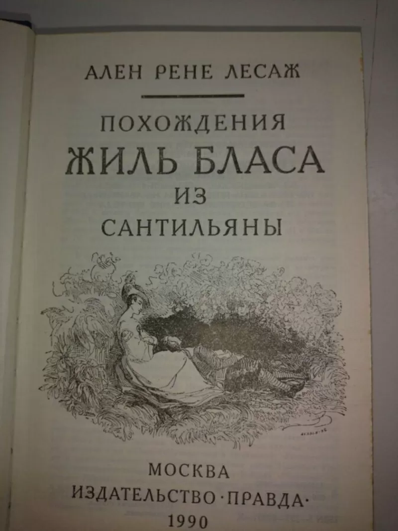 Ален Рене Лесаж.Похождения Жиль Бласа из Сантильяны. 2