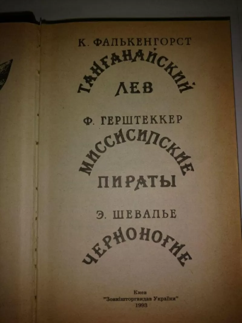 Танганайский лев.Приключенческие романы. 2