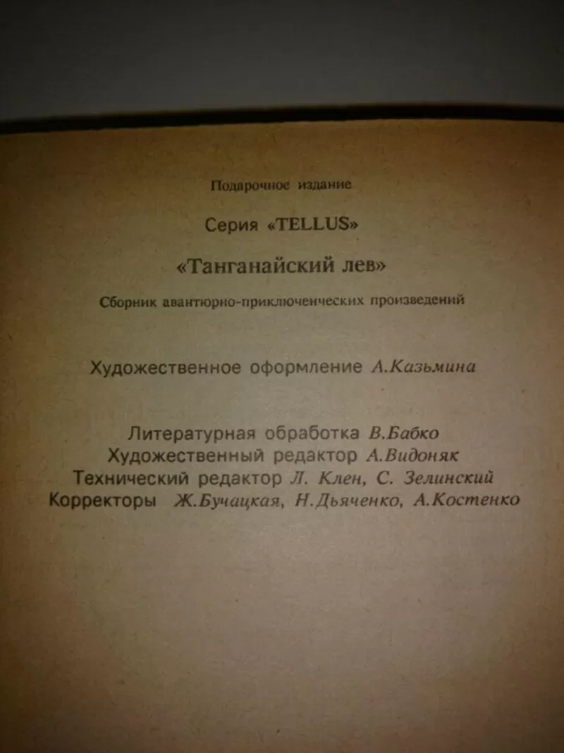 Танганайский лев.Приключенческие романы. 3