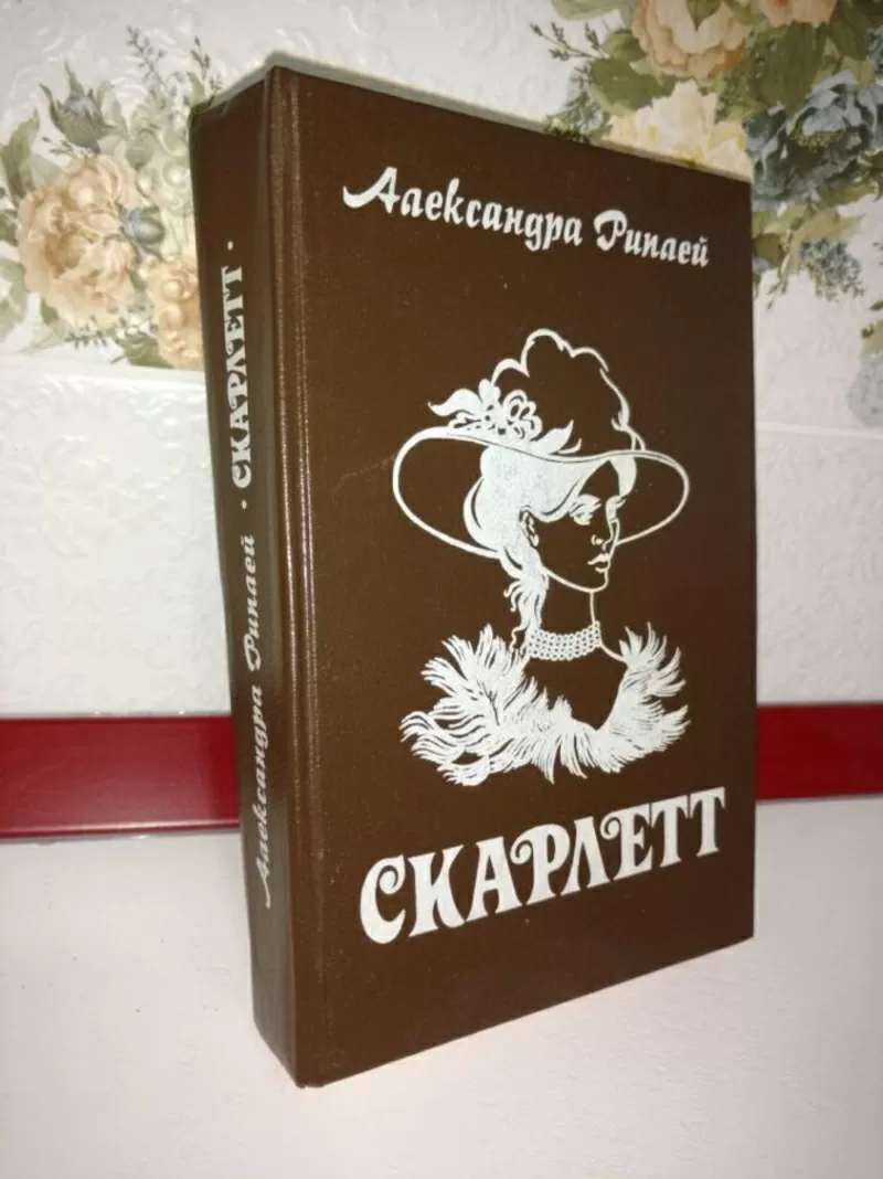 Александра Риплей. Скарлетт. Продолж. романа Унесенные ветром