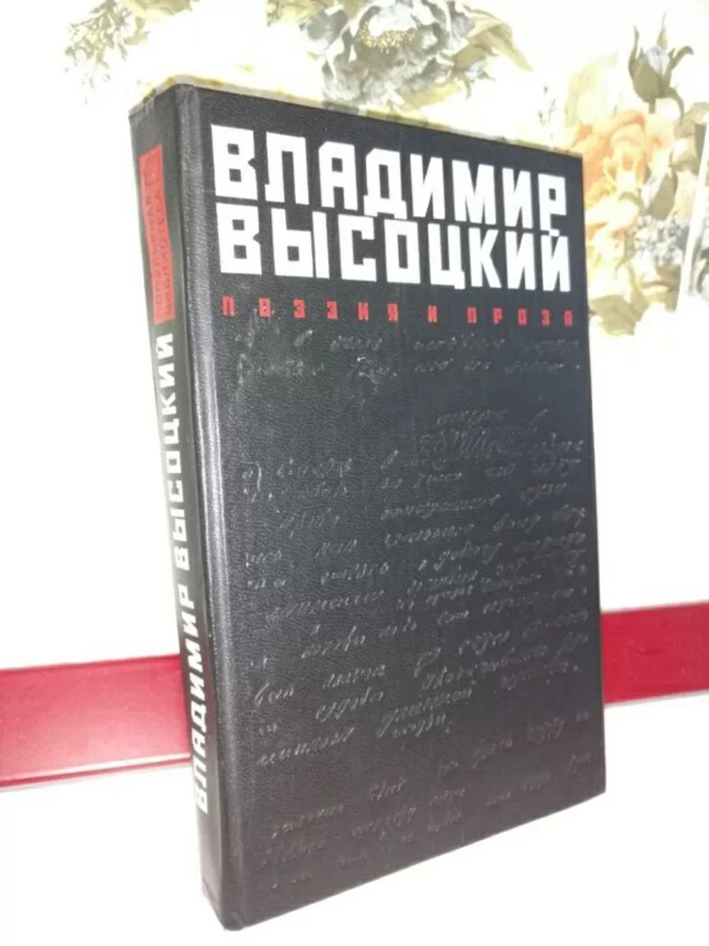 Владимир Высоцкий. Поэзия и проза.