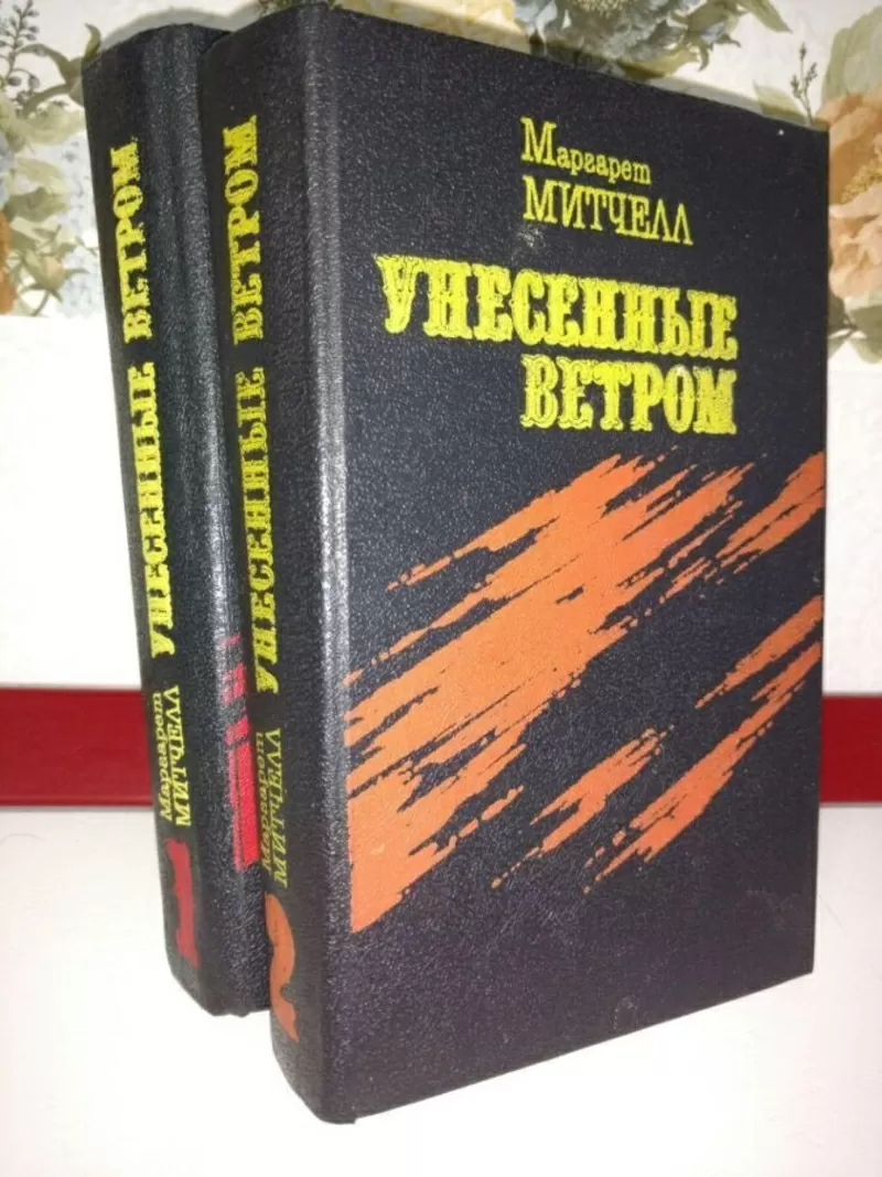 Маргарет Митчелл «Унесенные ветром». Роман в 2-х томах.