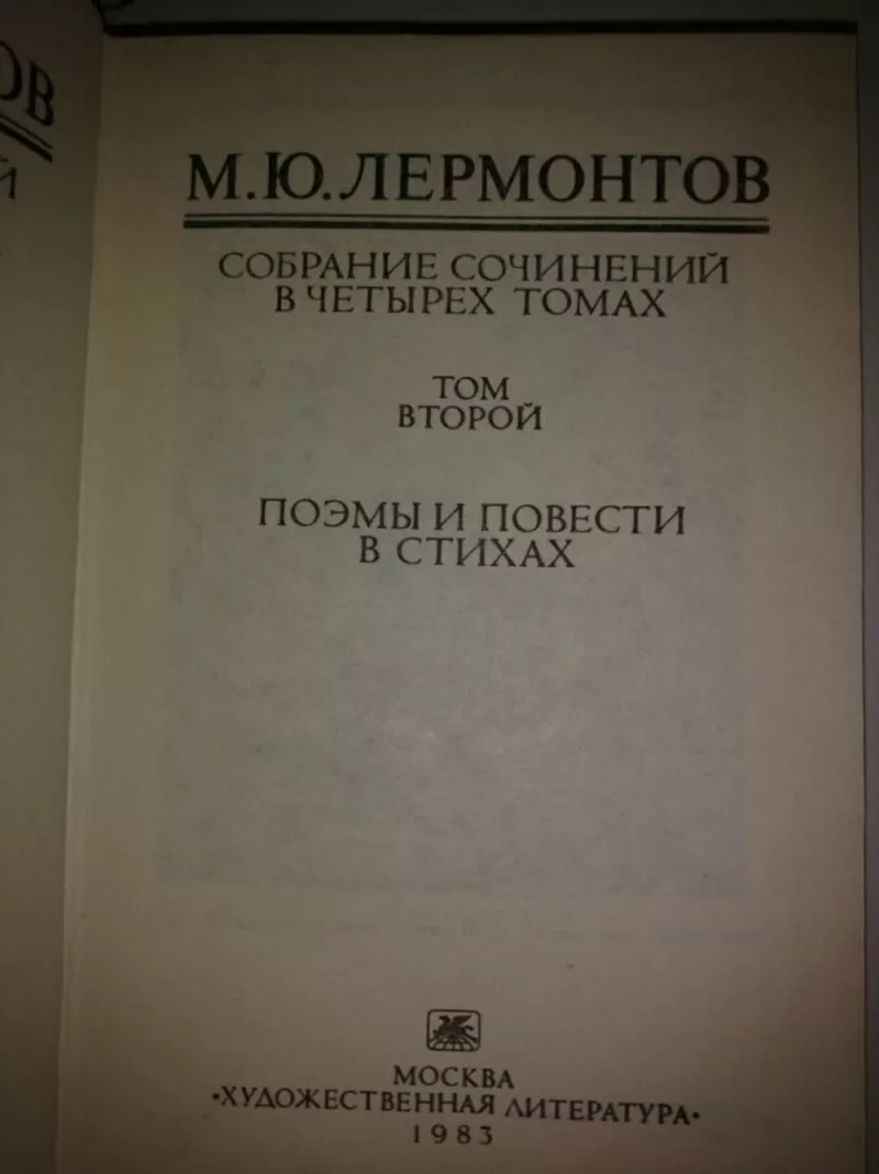 М. Лермонтов,  Собрание сочинений в 4 томах,  4