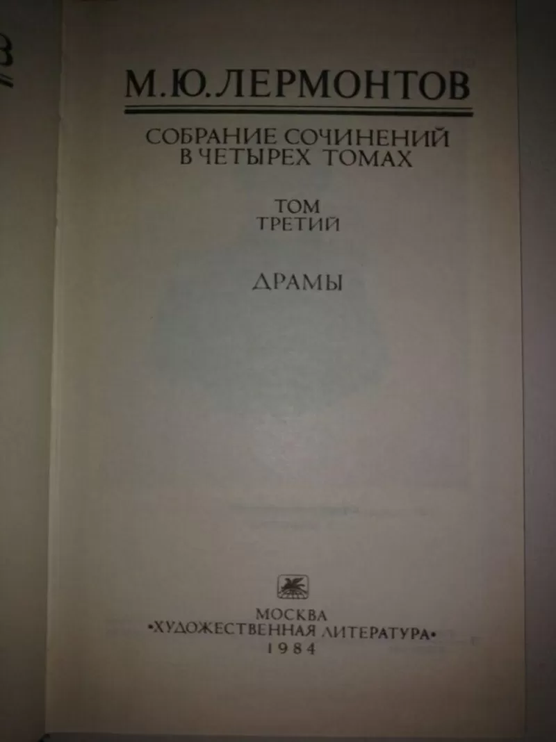 М. Лермонтов,  Собрание сочинений в 4 томах,  5