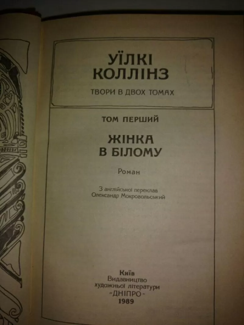 Уилкi Коллiнз.Жiнка в бiлому.Мiсячний камiнь. 2