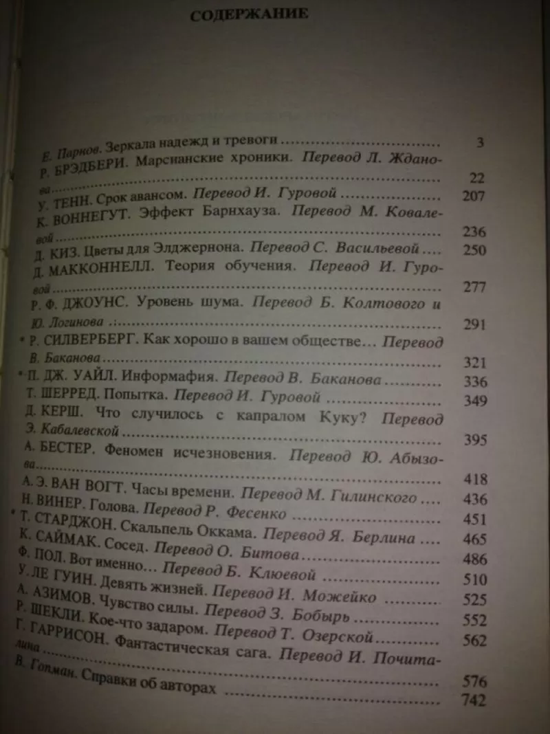 Фантастика.Сборник, Бредбери, Азимов, Киз, Керш, Саймак и др. 2