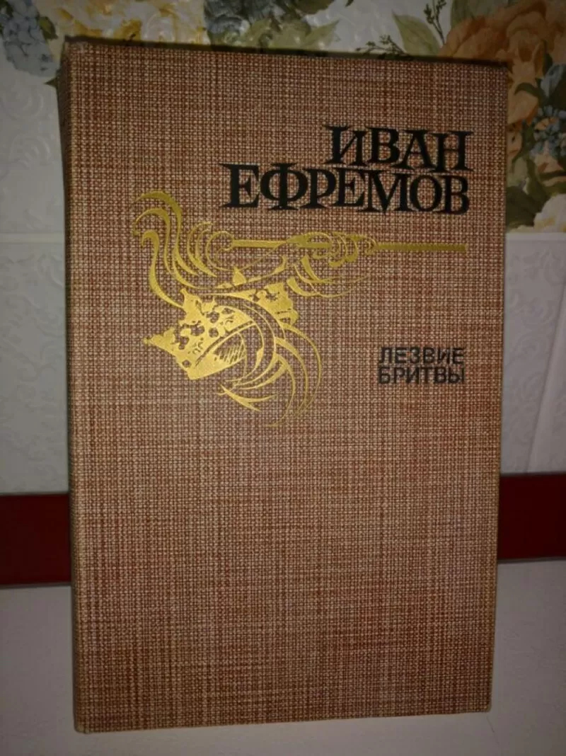 Иван Ефремов. Лезвие бритвы