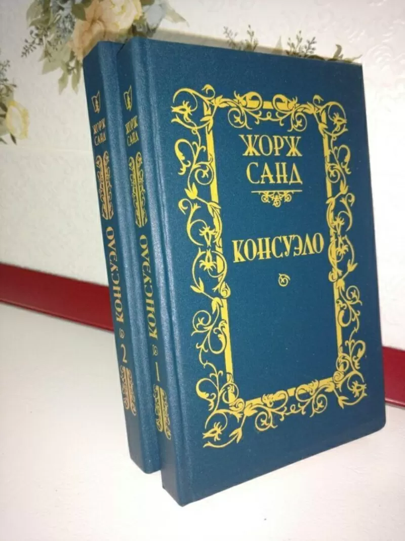 Жорж Санд.Консуэло.Графиня Рудольштадт.