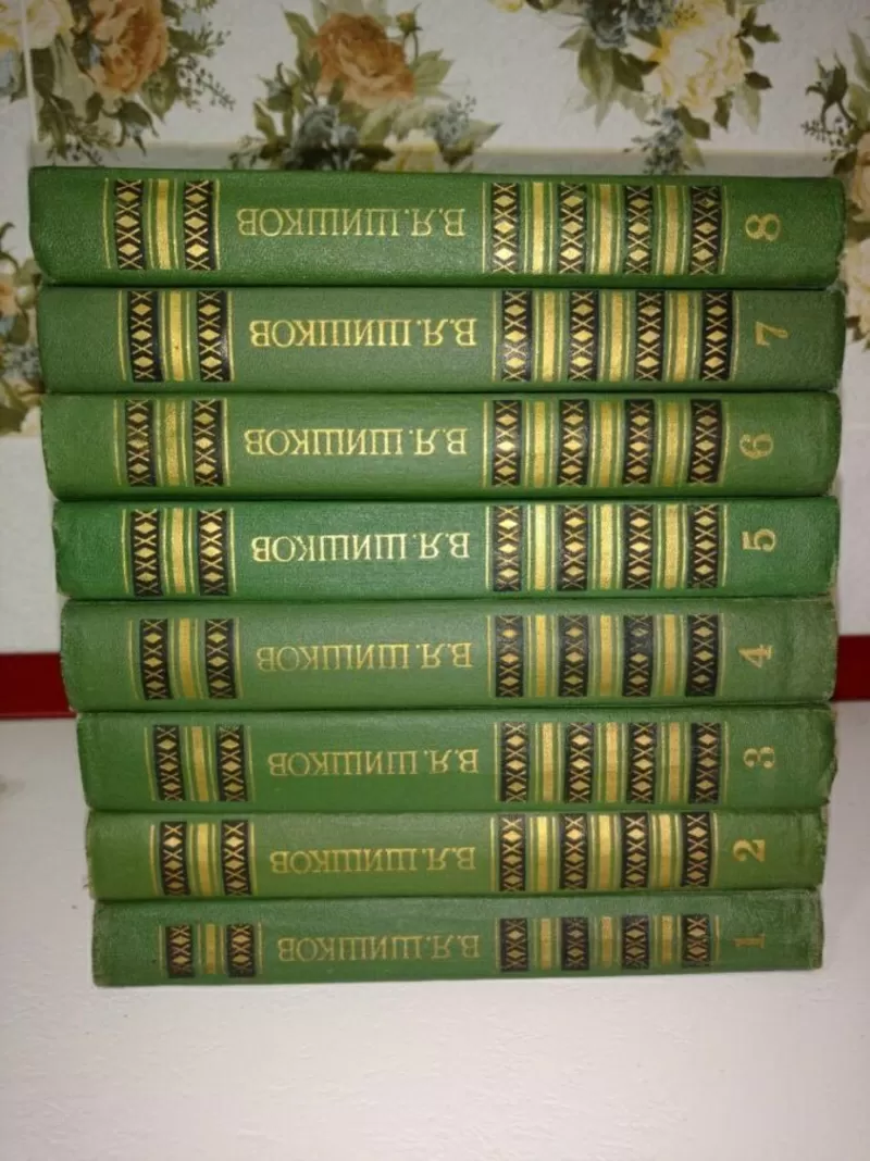 В. Я. Шишков. Собрание сочинений в 8 томах