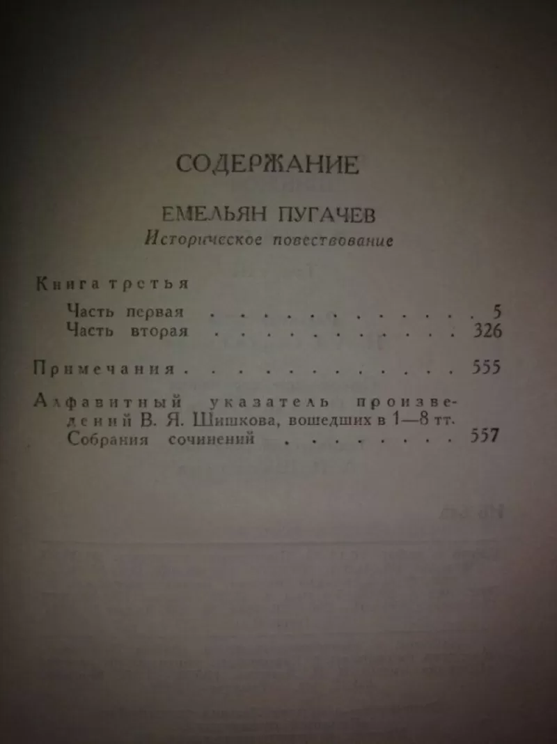 В. Я. Шишков. Собрание сочинений в 8 томах 10