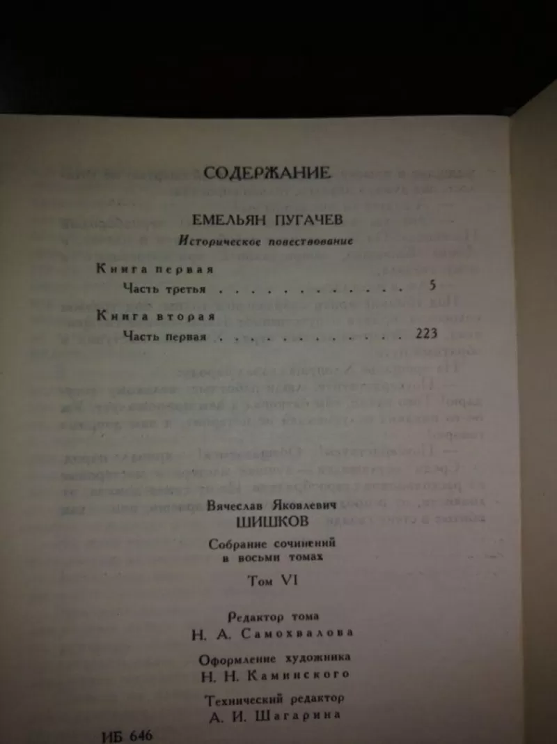 В. Я. Шишков. Собрание сочинений в 8 томах 11