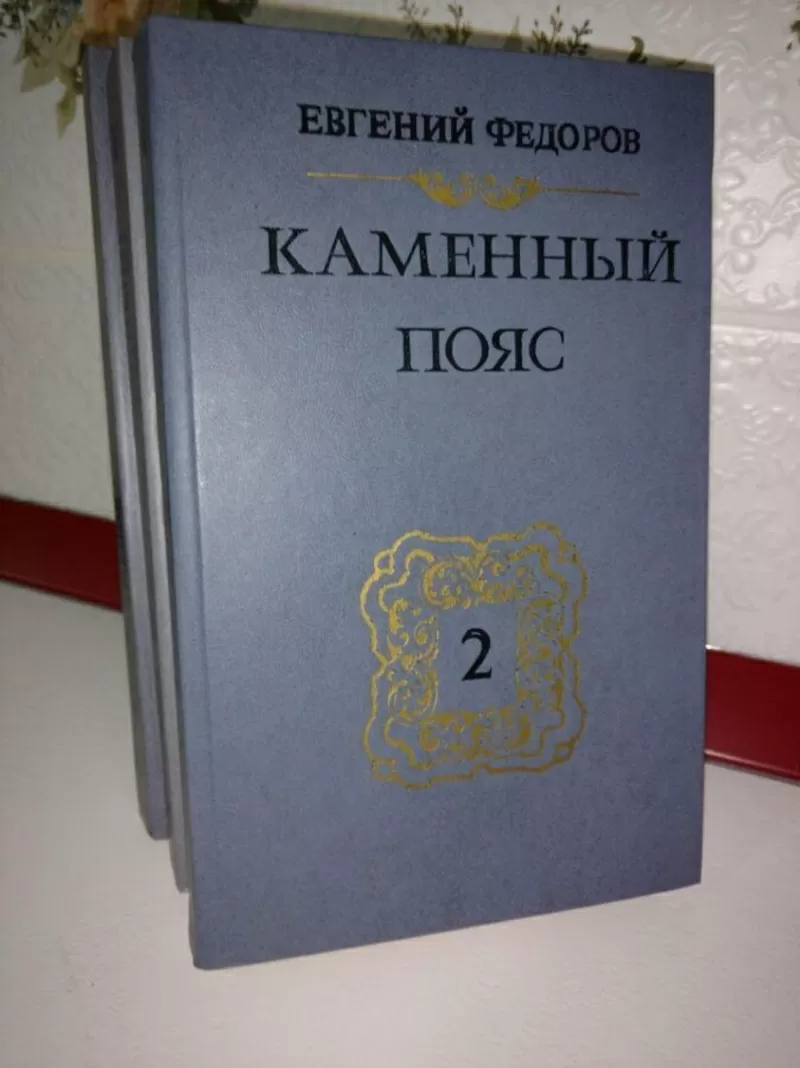 Евгений Фёдоров Каменный пояс В трёх книгах