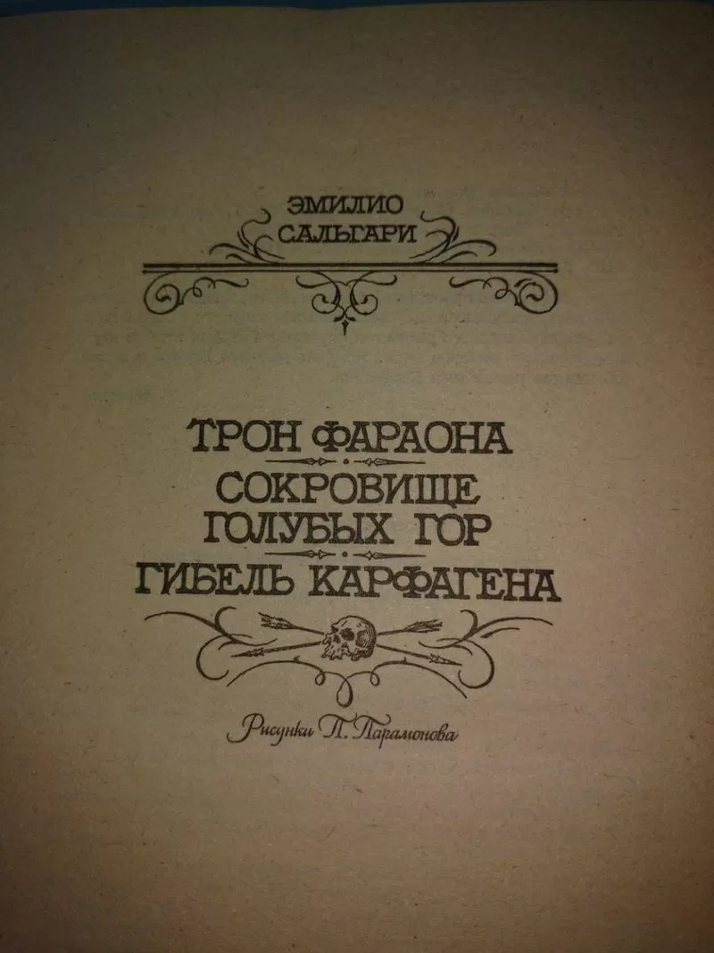 Сальгари Эмилио. Трон фараона. Сокровище Голубых гор.Гибель Карфагена. 2