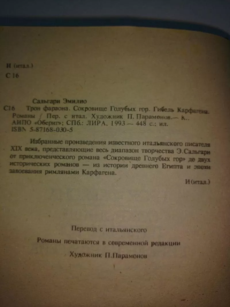 Сальгари Эмилио. Трон фараона. Сокровище Голубых гор.Гибель Карфагена. 4