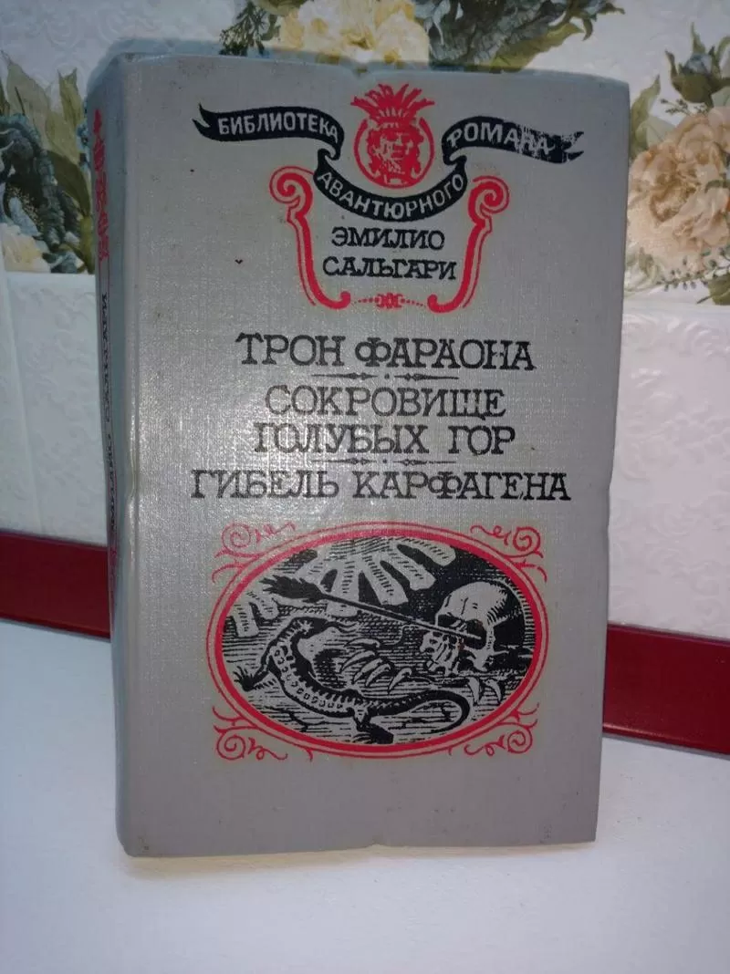 Сальгари Эмилио. Трон фараона. Сокровище Голубых гор.Гибель Карфагена.