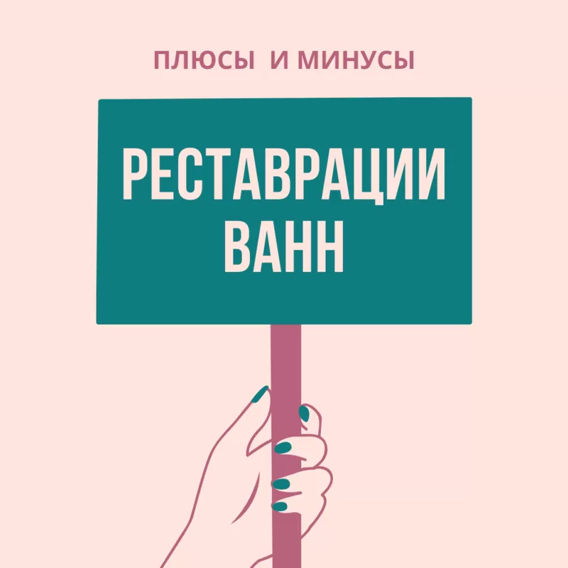 Реставрация ванн