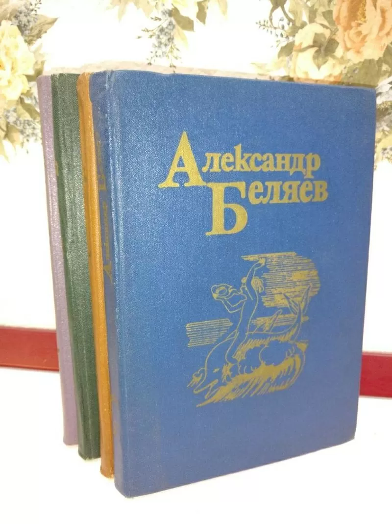 А.Беляев.Собрание сочинений 1, 2, 4, 5 тома 2