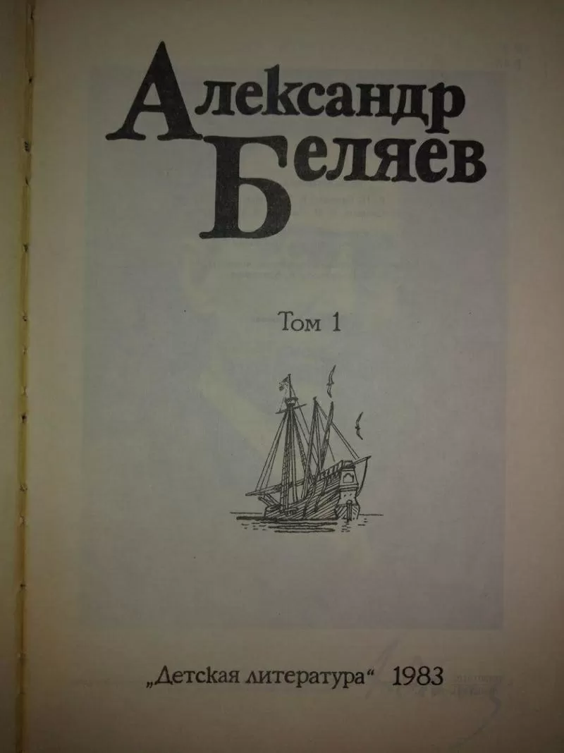 А.Беляев.Собрание сочинений 1, 2, 4, 5 тома 3