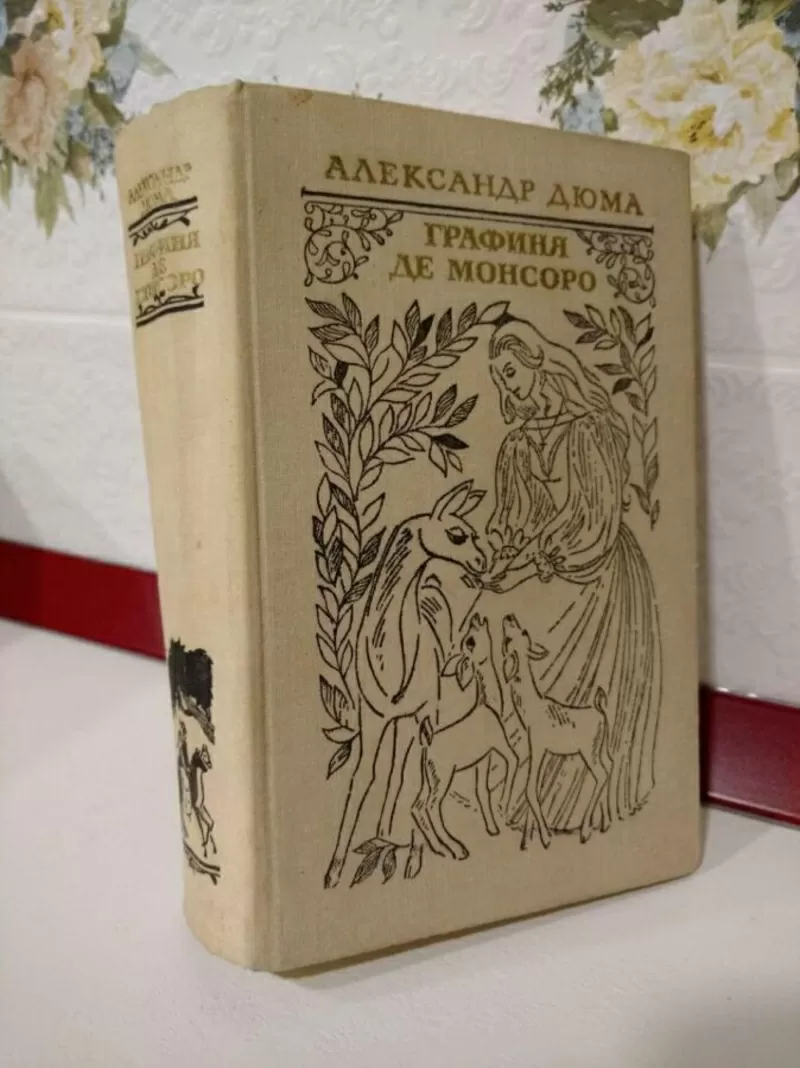 Александр Дюма.Графиня Де Монсоро