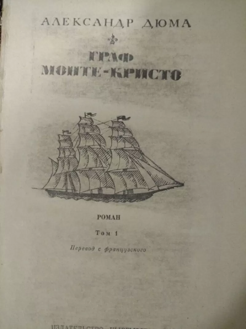 Александр Дюма,  Граф Монте-Кристо в 2 томах,  2