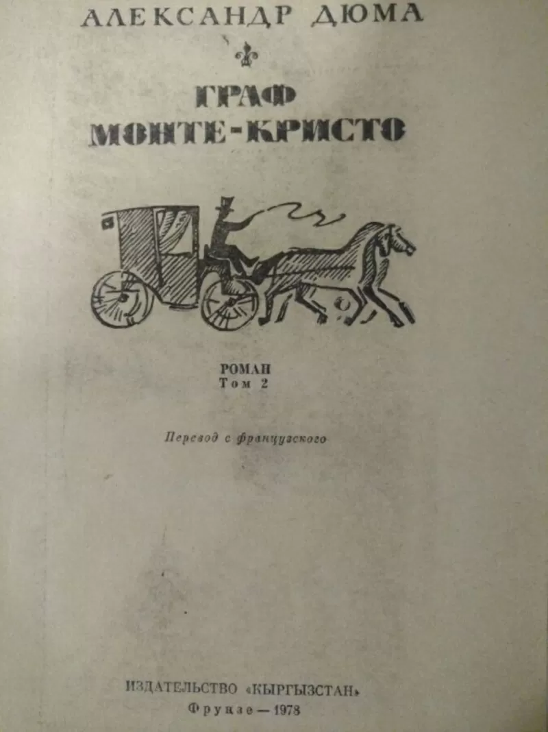 Александр Дюма,  Граф Монте-Кристо в 2 томах,  3