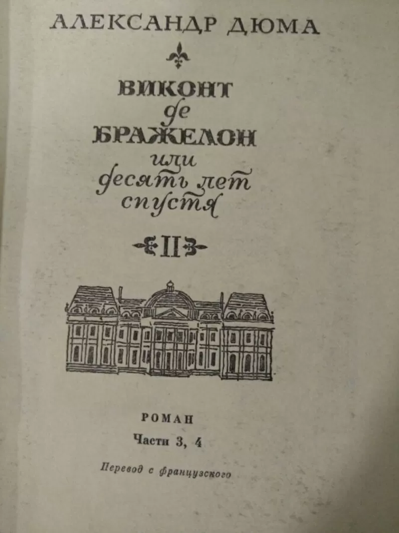 Александр Дюма. Виконт де Бражелон 3