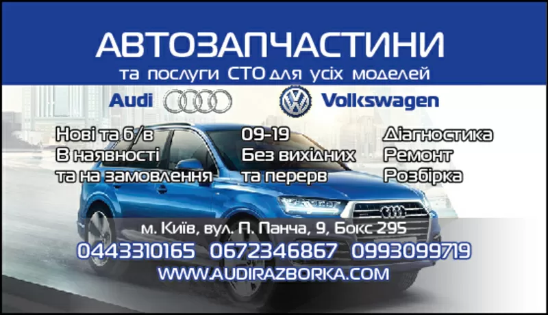 СТО Запчасти Киев Ауди Audi Разборка 100 200 Q7 A4 A6 80 Coupe V8