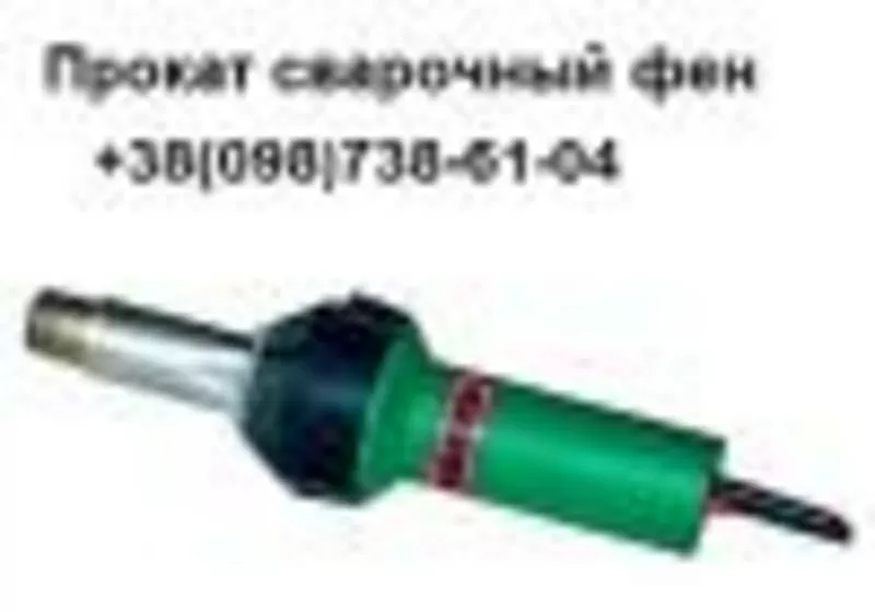 Прокат, аренда  сварочный фен Leister Triac