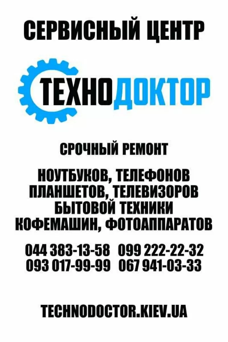 Ремонт бытовой техники в Киеве в СЦ «Технодоктор»