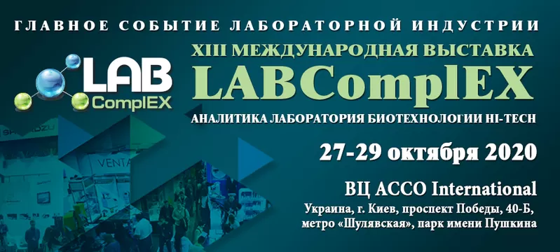 XIII Международная выставка LABComplEX