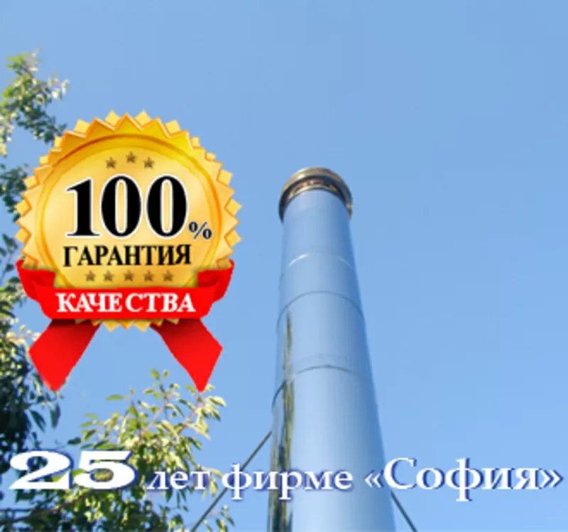 Дымоходы Гарантия 70 лет