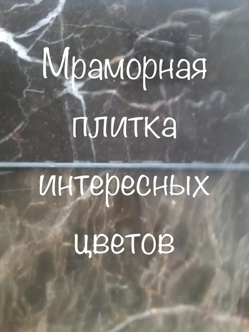 Мрамор потрясающий,  грандиозный,  удивительный Полезный,  выносливый 15