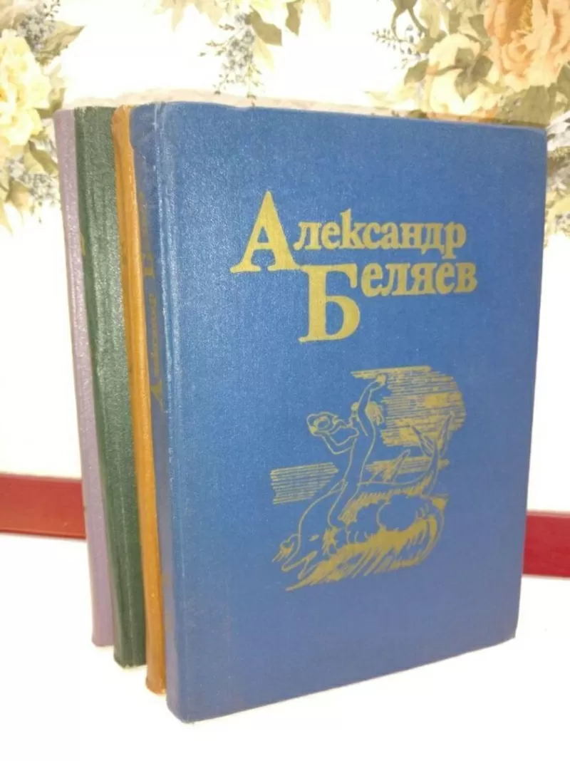 А.Беляев.Собрание сочинений 1, 2, 4, 5 тома