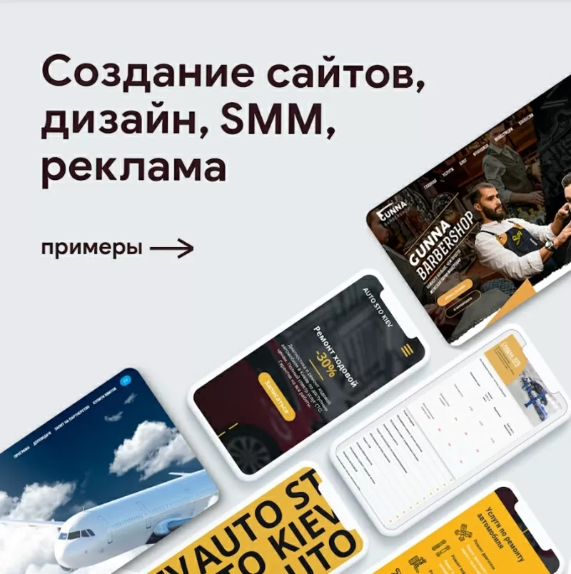 Создание сайтов. Реклама. Дизайн. Smm. Офис: Крещатик 44 2