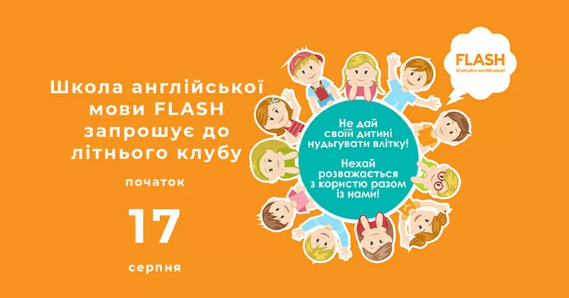 ЛІТНІЙ КЛУБ З ВИВЧЕННЯМ АНГЛІЙСЬКОЇ ДЛЯ ДІТЕЙ