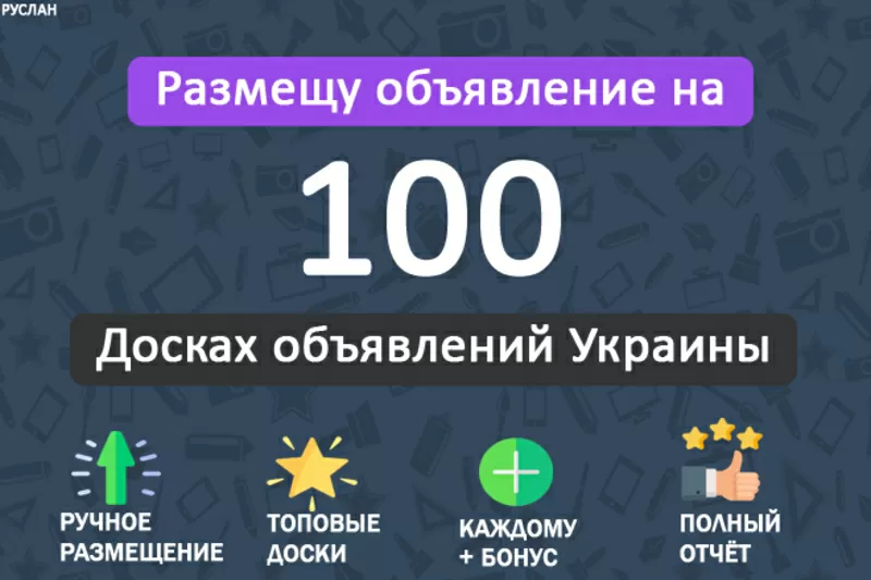 Вручную размещу ваше объявление на 100 досках объявлений Украины