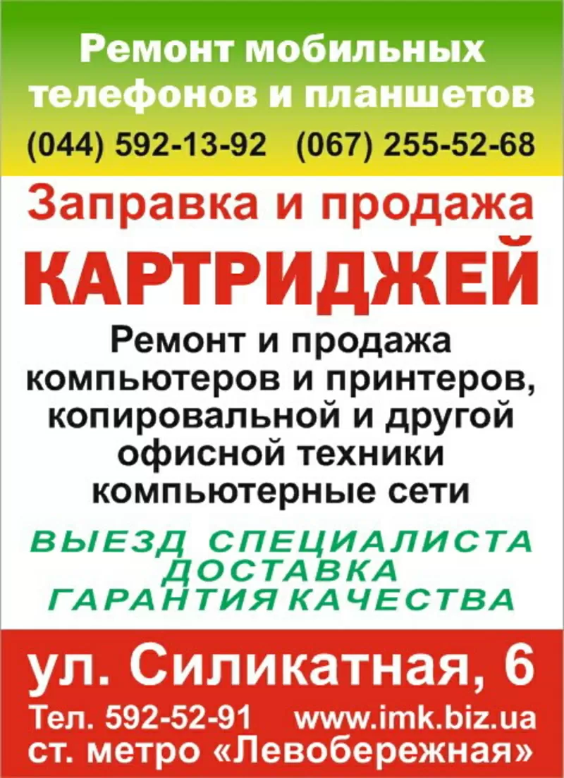 ремонт принтеров,  ноутбуков,  МФУ,  ПК,  телефонов,  заправка картриджей.  2