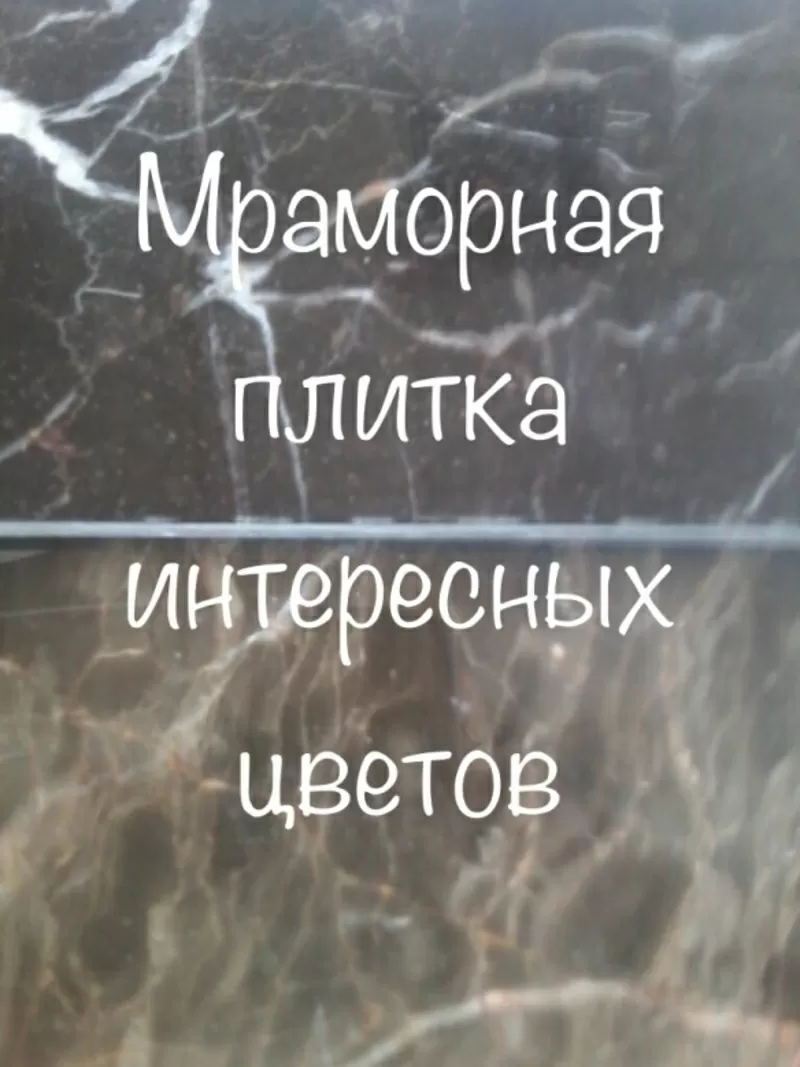 Мрамор внезапный в складе в Киеве. Большое разнообразие расцветок 