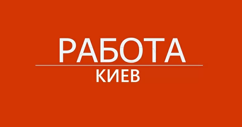 Работа в офисе. Киев.