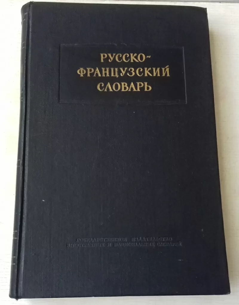 Продам русско-французский словарь. Щерба Л.В. и др.