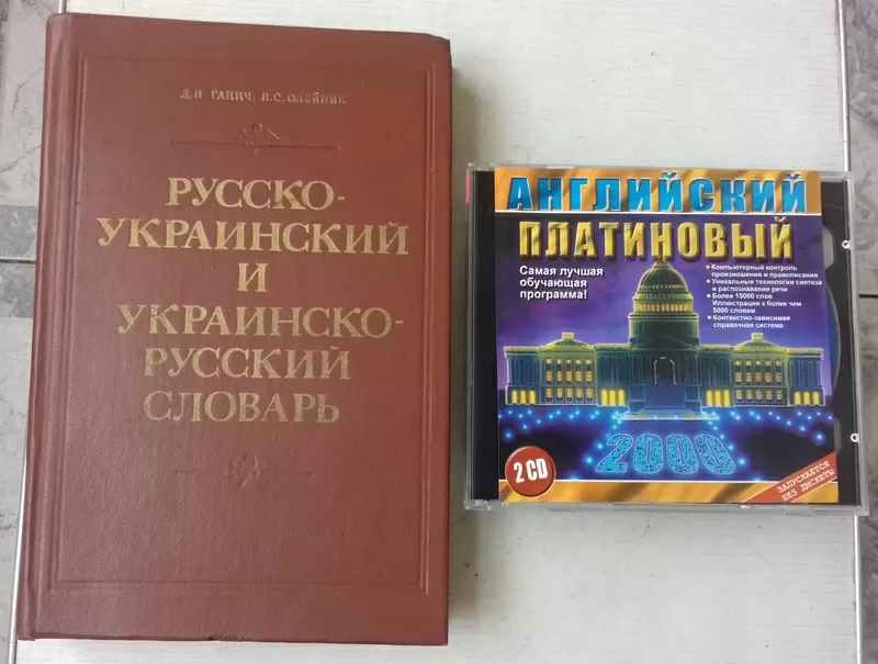 Продам русско-украинский и украинско-русский словарь.