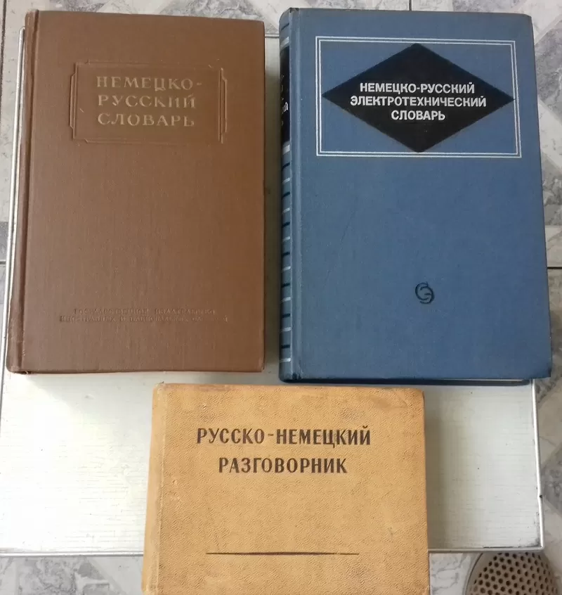 Продам немецко-русские словари.