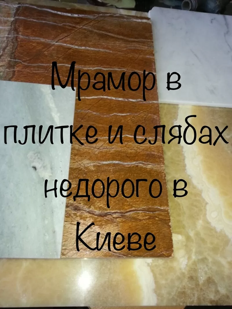 Мрамор ошеломляющий в нашем запаснике. Слябы и плитка всего 2620 кв.м. 4