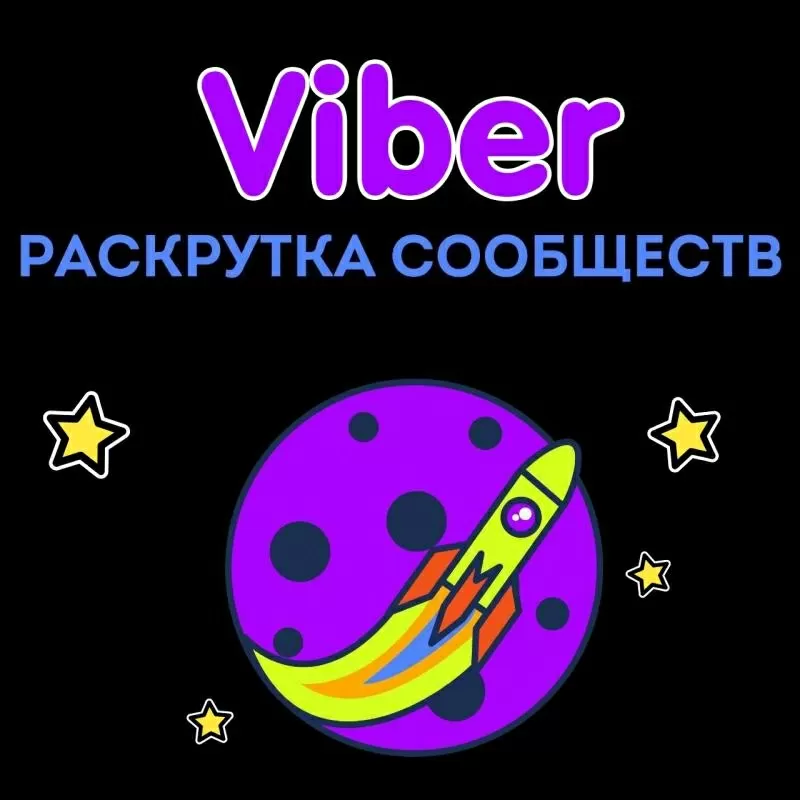 Пиар,  раскрутка,  реклама сообществ Viber (Вайбер)