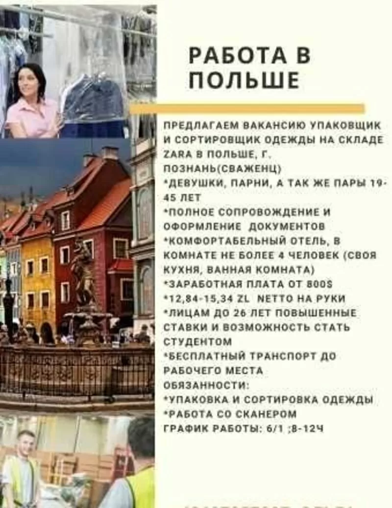 Трудоустройство в Польше