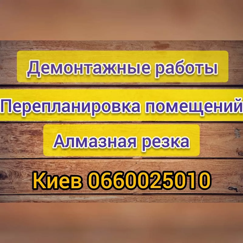 Демонтажные работы. Демонтаж стен,  стяжки пола,  перегородок,  плитки 4