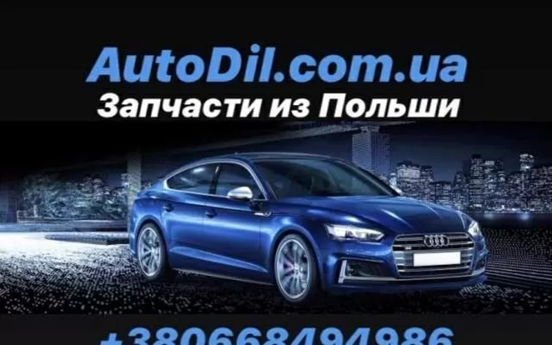 Запчасти из Польши - BMW,  Audi,  VW,  Mazda,  Jeep 5