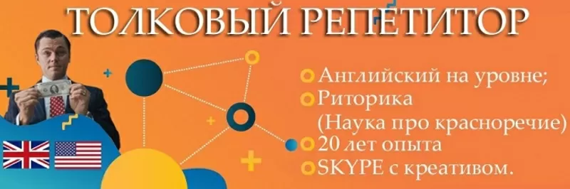 Репетитор Английского и Риторики 20 лет опыта + переводы